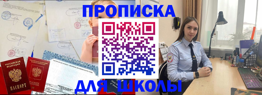 прописка для школы в Узловой